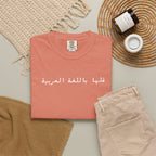 Say It in Arabic T-Shirt — "قلها باللغة العربية" Unisex Graphic Tee for Arabic speakers T-Shirt La Vie Bien Say It in Arabic T-Shirt — "قلها باللغة العربية" Unisex Graphic Tee for Arabic speakers