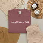 Say It in Arabic T-Shirt — "قلها باللغة العربية" Unisex Graphic Tee for Arabic speakers T-Shirt La Vie Bien Say It in Arabic T-Shirt — "قلها باللغة العربية" Unisex Graphic Tee for Arabic speakers