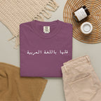 Say It in Arabic T-Shirt — "قلها باللغة العربية" Unisex Graphic Tee for Arabic speakers T-Shirt La Vie Bien Say It in Arabic T-Shirt — "قلها باللغة العربية" Unisex Graphic Tee for Arabic speakers