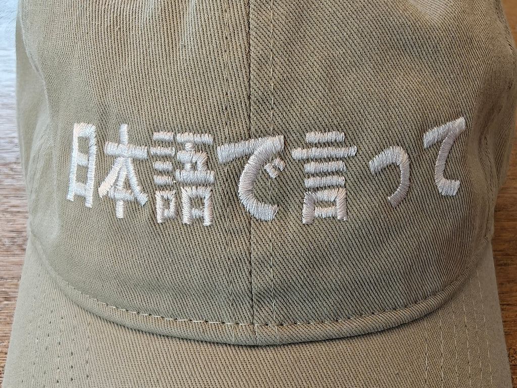 Say it in Japanese embroidered Coastal Washed Cap, Japanese Text Dad Hat Hats La Vie Bien Say it in Japanese embroidered Coastal Washed Cap, Japanese Text Dad Hat