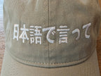 Say it in Japanese embroidered Coastal Washed Cap, Japanese Text Dad Hat Hats La Vie Bien Say it in Japanese embroidered Coastal Washed Cap, Japanese Text Dad Hat