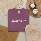 Say It in Japanese T-Shirt — 日本語で言って Tee, unisex shirt for Japanese language lovers, teacher gifts T-Shirt La Vie Bien Say It in Japanese T-Shirt — 日本語で言って Tee, unisex shirt for Japanese language lovers, teacher gifts