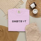 Say It in Japanese T-Shirt — 日本語で言って Tee, unisex shirt for Japanese language lovers, teacher gifts T-Shirt La Vie Bien Say It in Japanese T-Shirt — 日本語で言って Tee, unisex shirt for Japanese language lovers, teacher gifts