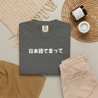 Say It in Japanese T-Shirt — 日本語で言って Tee, unisex shirt for Japanese language lovers, teacher gifts T-Shirt La Vie Bien Say It in Japanese T-Shirt — 日本語で言って Tee, unisex shirt for Japanese language lovers, teacher gifts