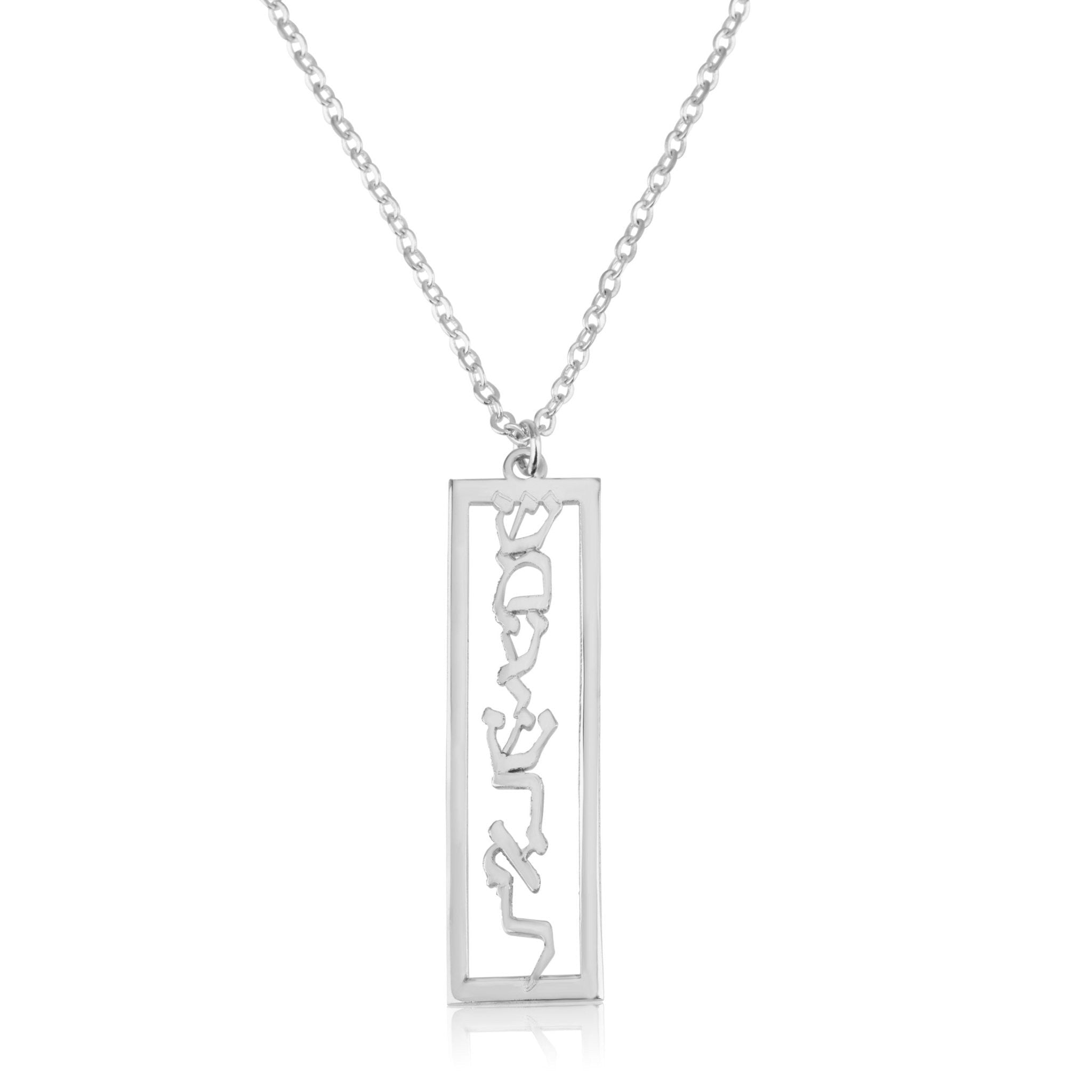 Shema Israel Bar Necklace - שמע ישראל La Vie Bien Shema Israel Bar Necklace - שמע ישראל