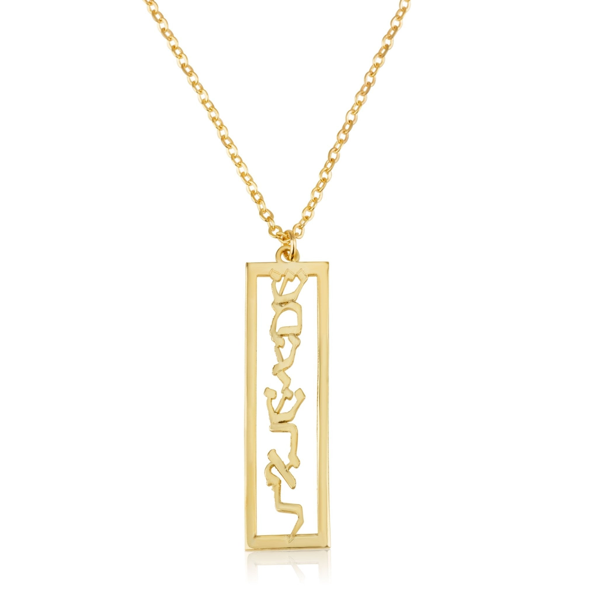 Shema Israel Bar Necklace - שמע ישראל La Vie Bien Shema Israel Bar Necklace - שמע ישראל