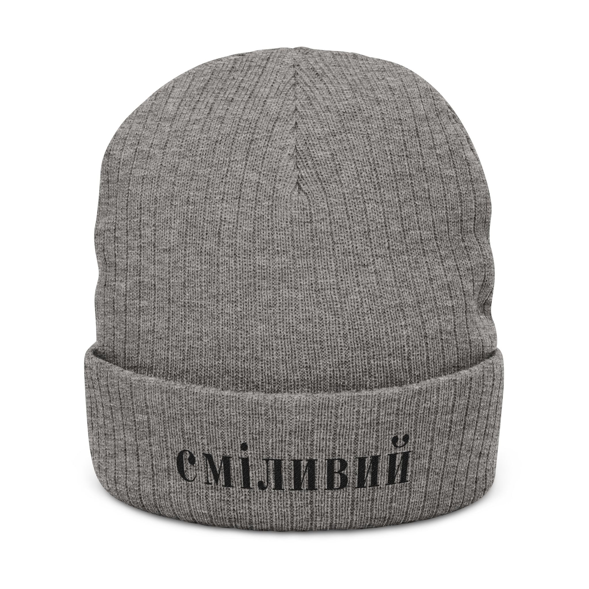 СМІЛИВИЙ Brave/Courageous Ukrainian Embroidered Ribbed Beanie Hats La Vie Bien СМІЛИВИЙ Brave/Courageous Ukrainian Embroidered Ribbed Beanie