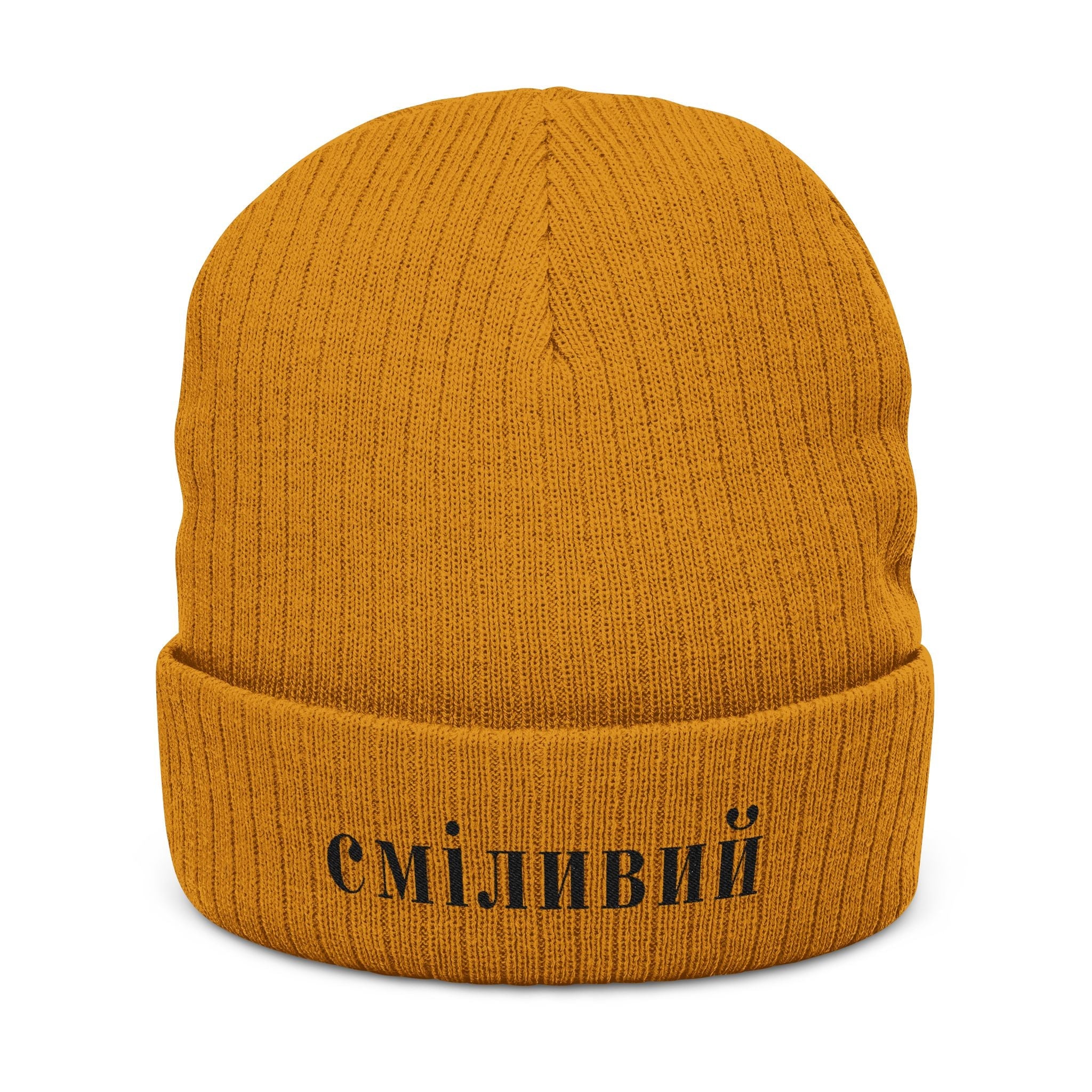 СМІЛИВИЙ Brave/Courageous Ukrainian Embroidered Ribbed Beanie Hats La Vie Bien СМІЛИВИЙ Brave/Courageous Ukrainian Embroidered Ribbed Beanie