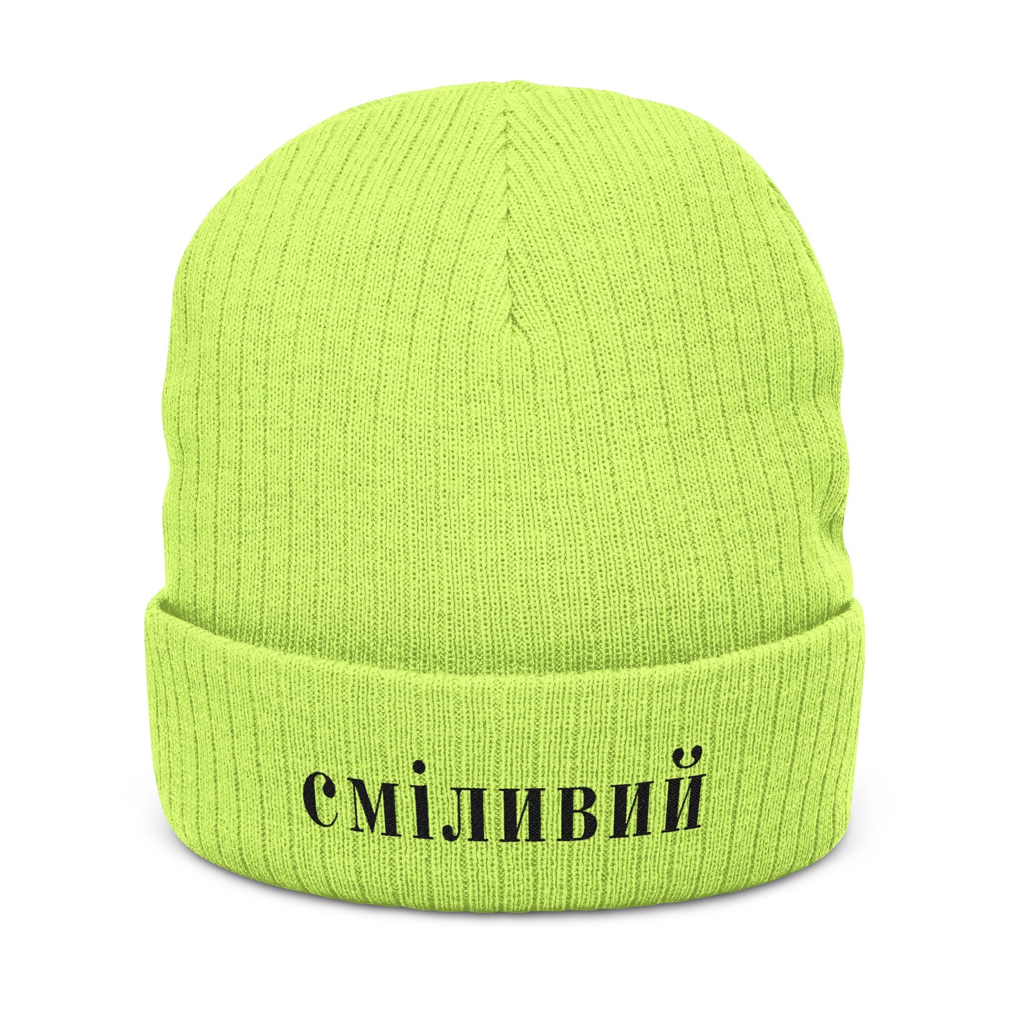 СМІЛИВИЙ Brave/Courageous Ukrainian Embroidered Ribbed Beanie Hats La Vie Bien СМІЛИВИЙ Brave/Courageous Ukrainian Embroidered Ribbed Beanie