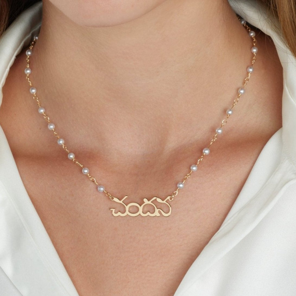 Telugu Pearl Name Necklace La Vie Bien Telugu Pearl Name Necklace