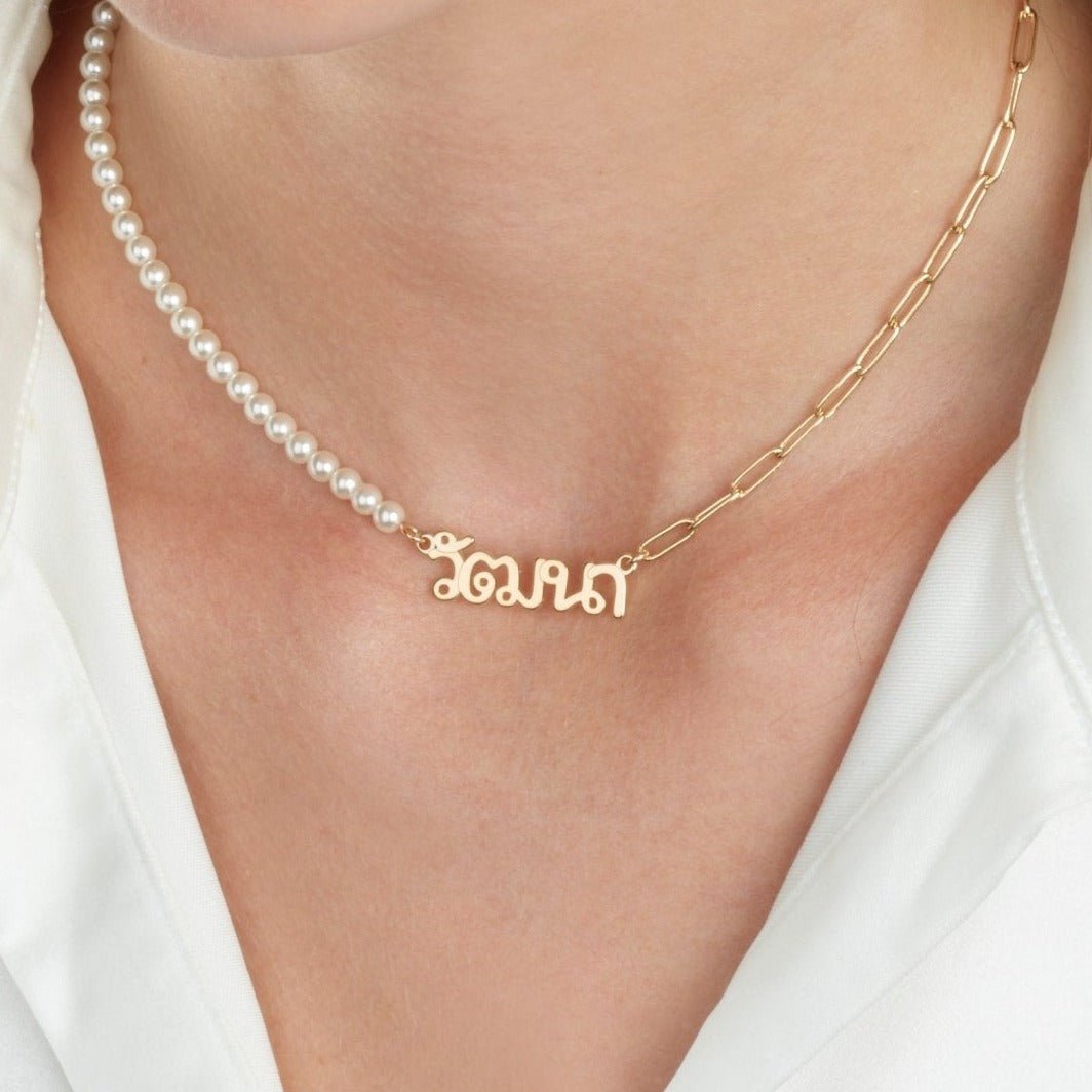 Thai Half Pearls Half Paperclip Name Necklace La Vie Bien Thai Half Pearls Half Paperclip Name Necklace