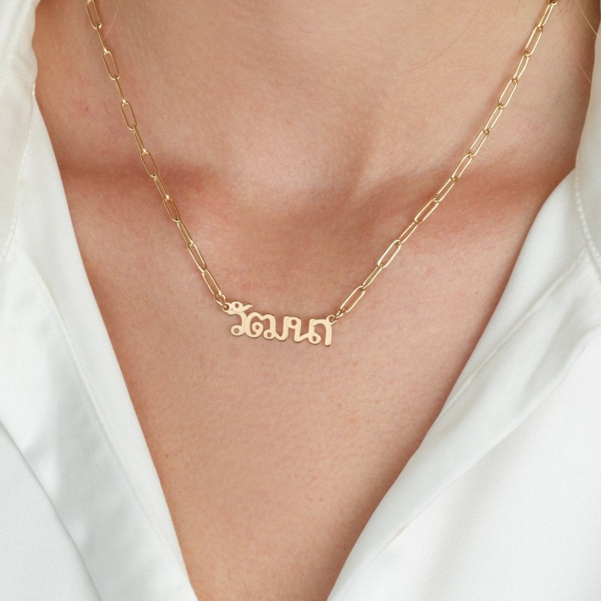 Thai Paperclip Name Necklace La Vie Bien Thai Paperclip Name Necklace