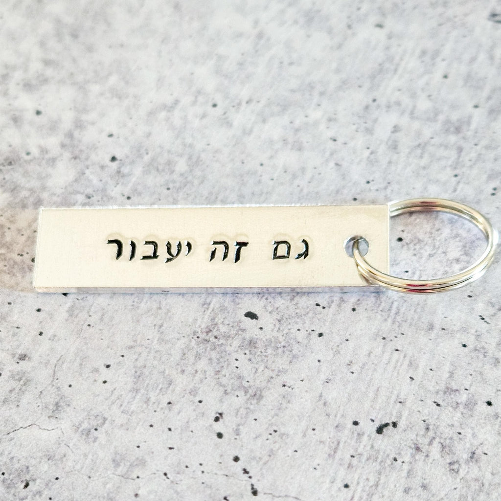 This too Shall Pass גם זה יעבור Silver Aluminum Keychain