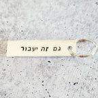 This too Shall Pass גם זה יעבור Silver Aluminum Keychain by Salt Sparkle Shalom