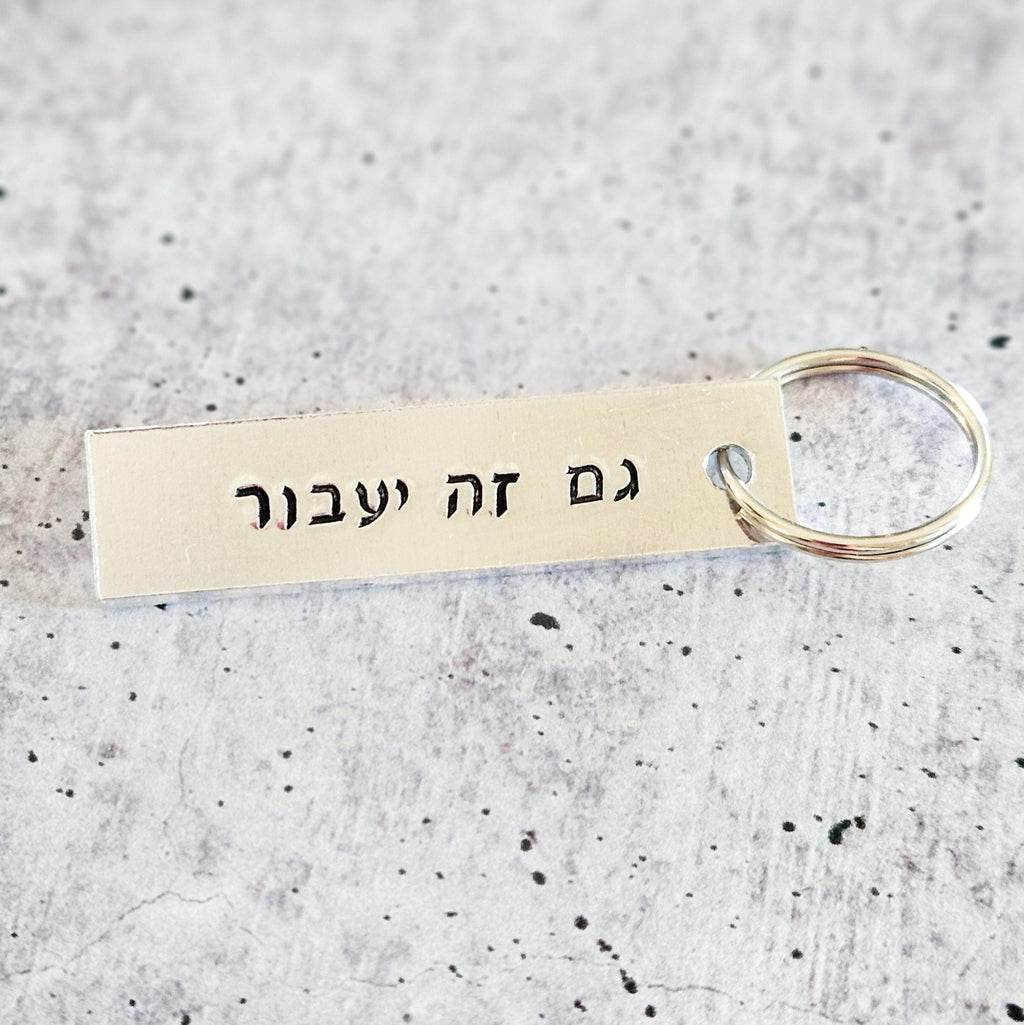 This too Shall Pass גם זה יעבור Silver Aluminum Keychain