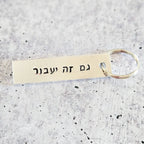 This too Shall Pass גם זה יעבור Silver Aluminum Keychain by Salt Sparkle Shalom