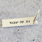 This too Shall Pass גם זה יעבור Silver Aluminum Keychain by Salt Sparkle Shalom