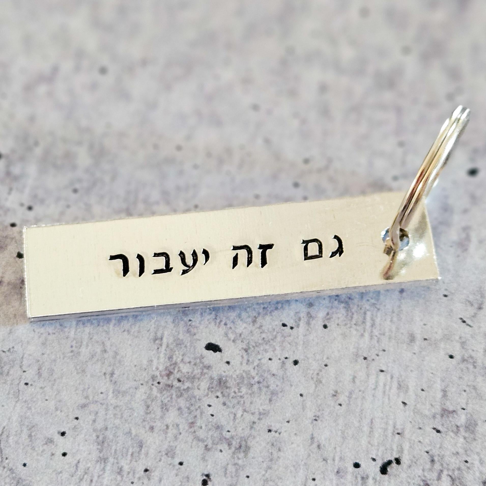 This too Shall Pass גם זה יעבור Silver Aluminum Keychain
