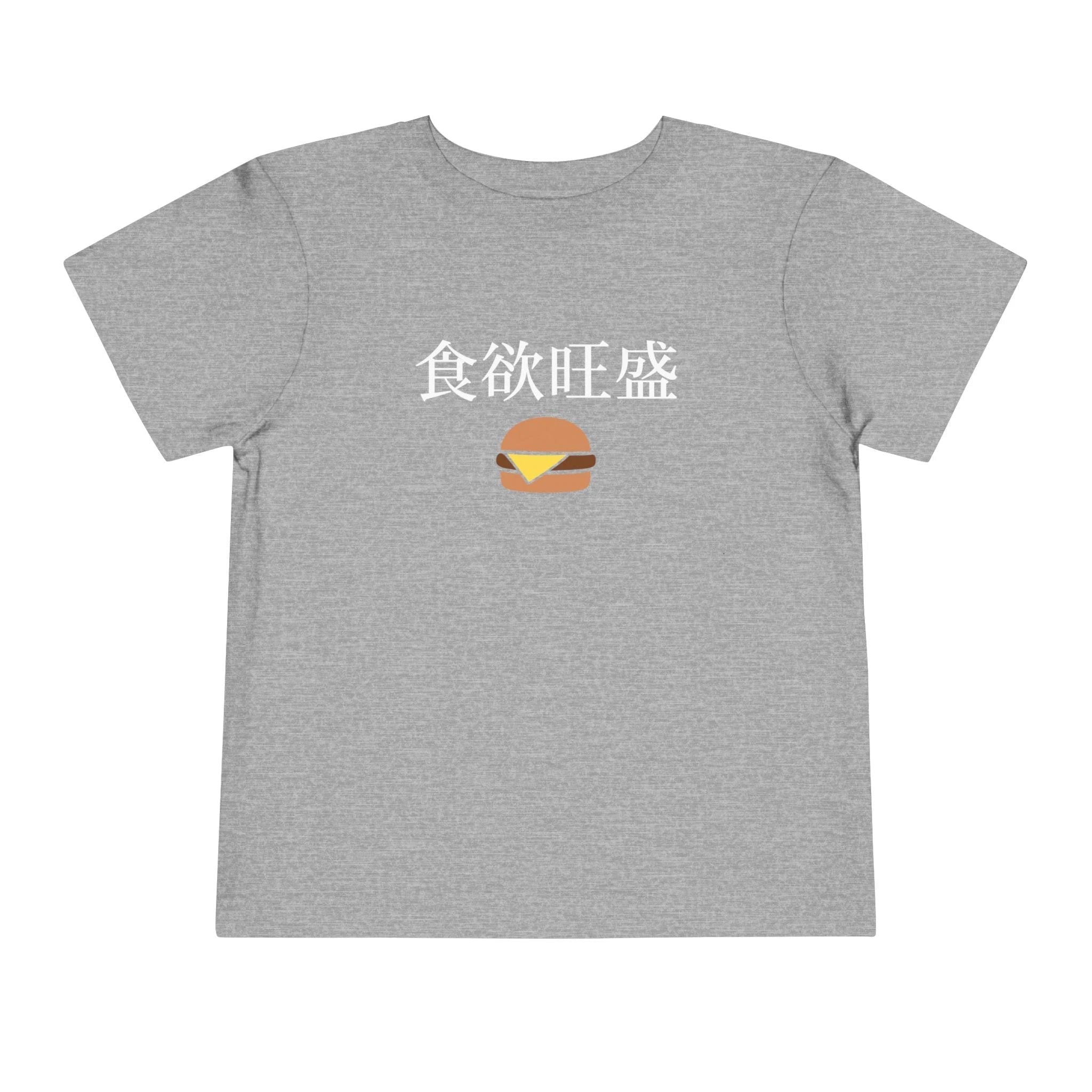 Toddler Tee 食欲旺盛 Cute Burger Kids Shirt, hearty appetite Funny Japanese kanji Tees by Printify