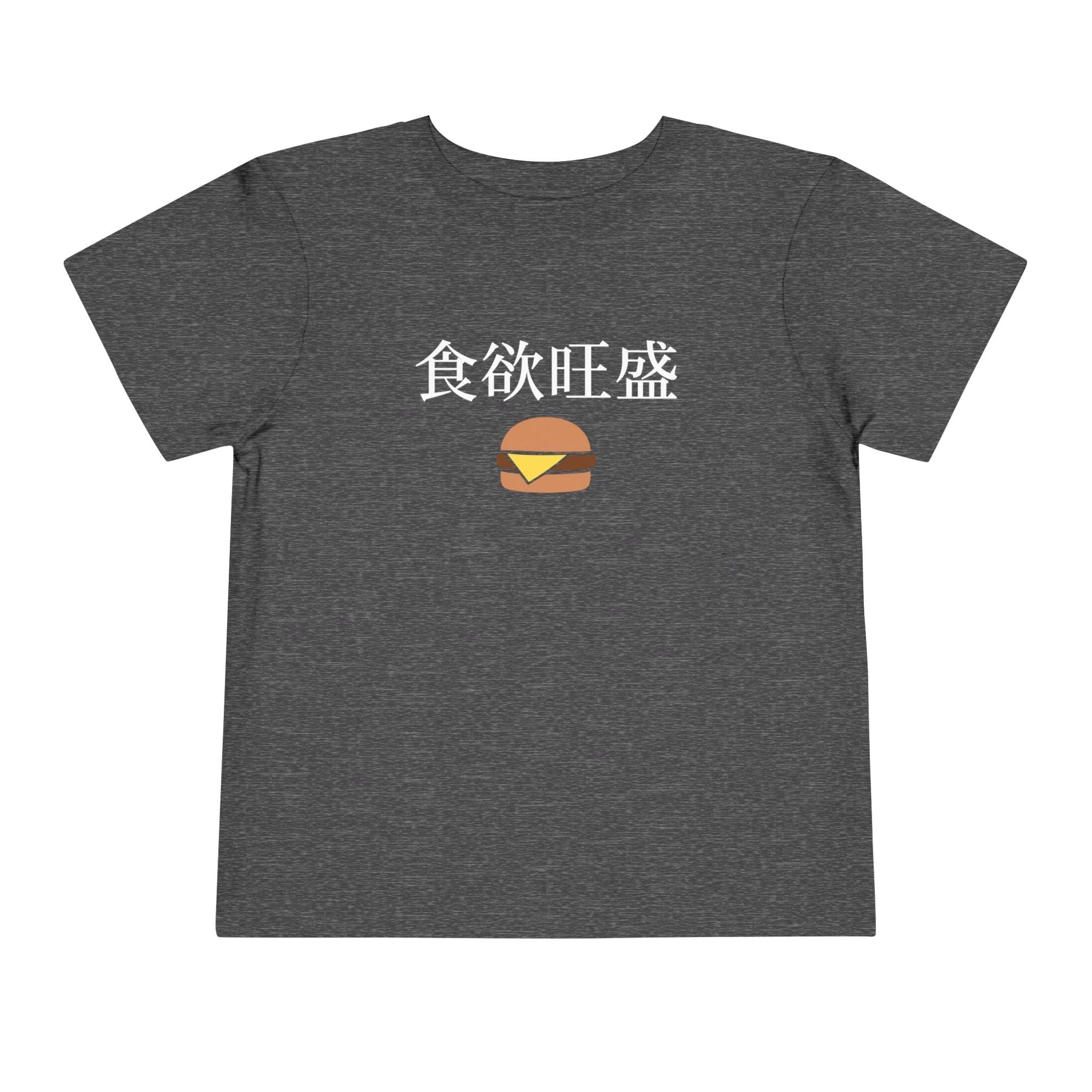 Toddler Tee 食欲旺盛 Cute Burger Kids Shirt, hearty appetite Funny Japanese kanji Tees by Printify