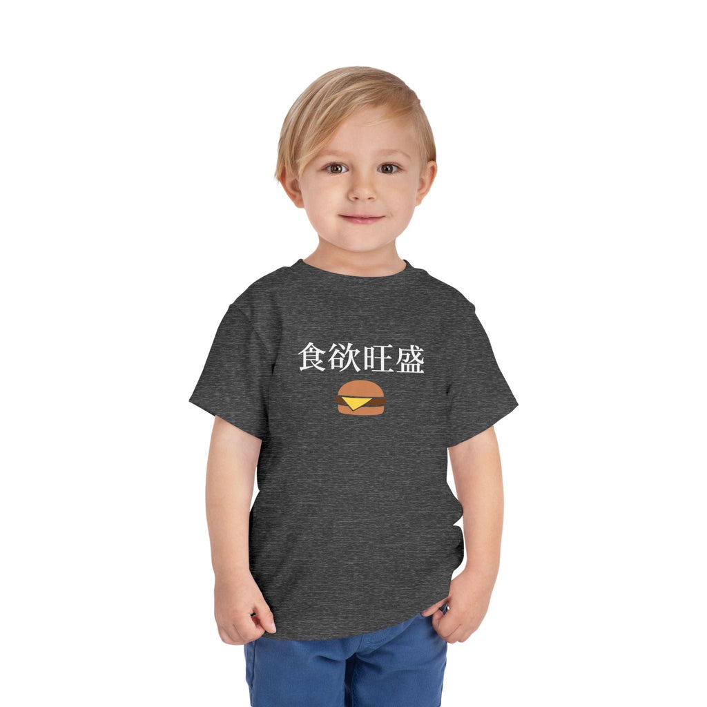 Toddler Tee 食欲旺盛 Cute Burger Kids Shirt, hearty appetite Funny Japanese kanji Tees by Printify