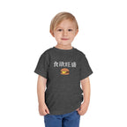 Toddler Tee 食欲旺盛 Cute Burger Kids Shirt, hearty appetite Funny Japanese kanji Tees by Printify
