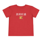 Toddler Tee 食欲旺盛 Cute Burger Kids Shirt, hearty appetite Funny Japanese kanji Tees by Printify