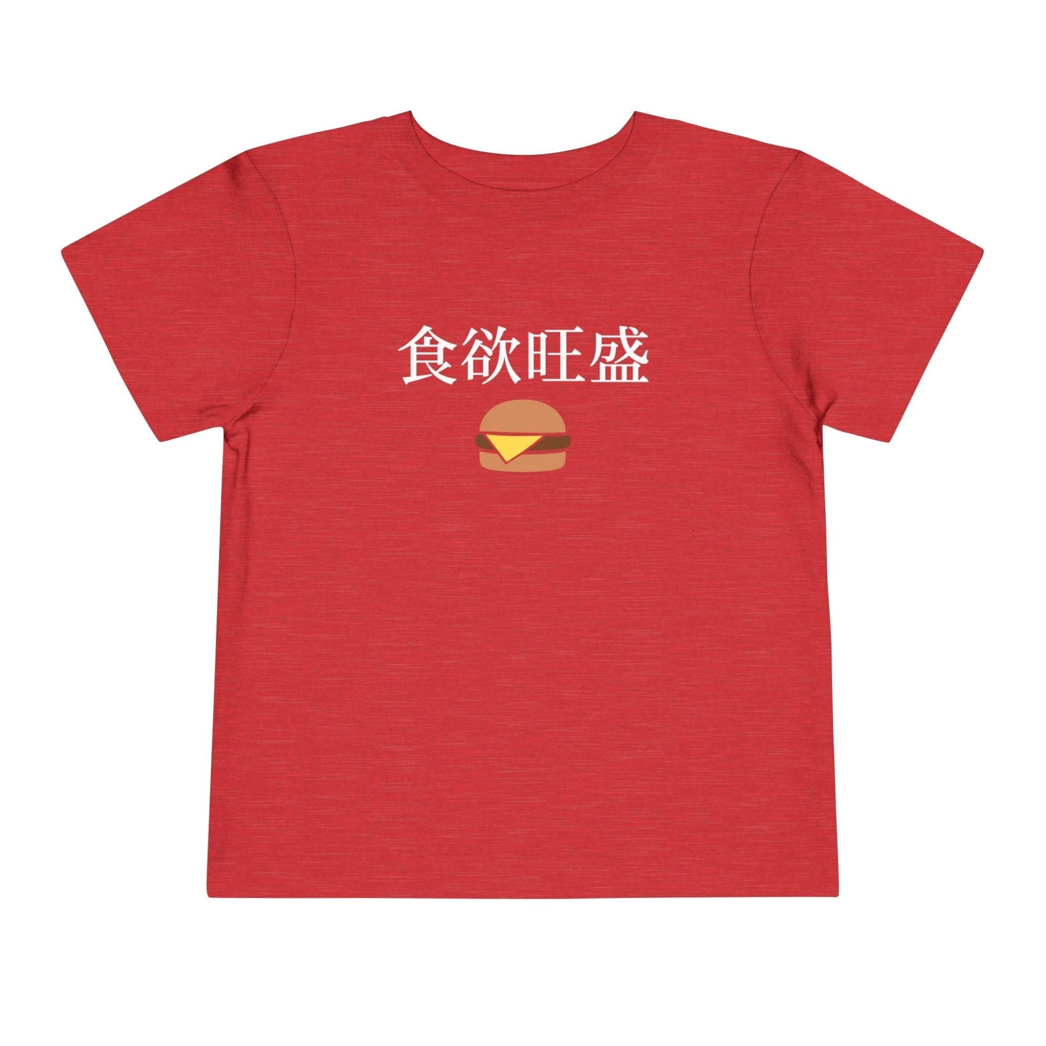 Toddler Tee 食欲旺盛 Cute Burger Kids Shirt, hearty appetite Funny Japanese kanji Tees by Printify
