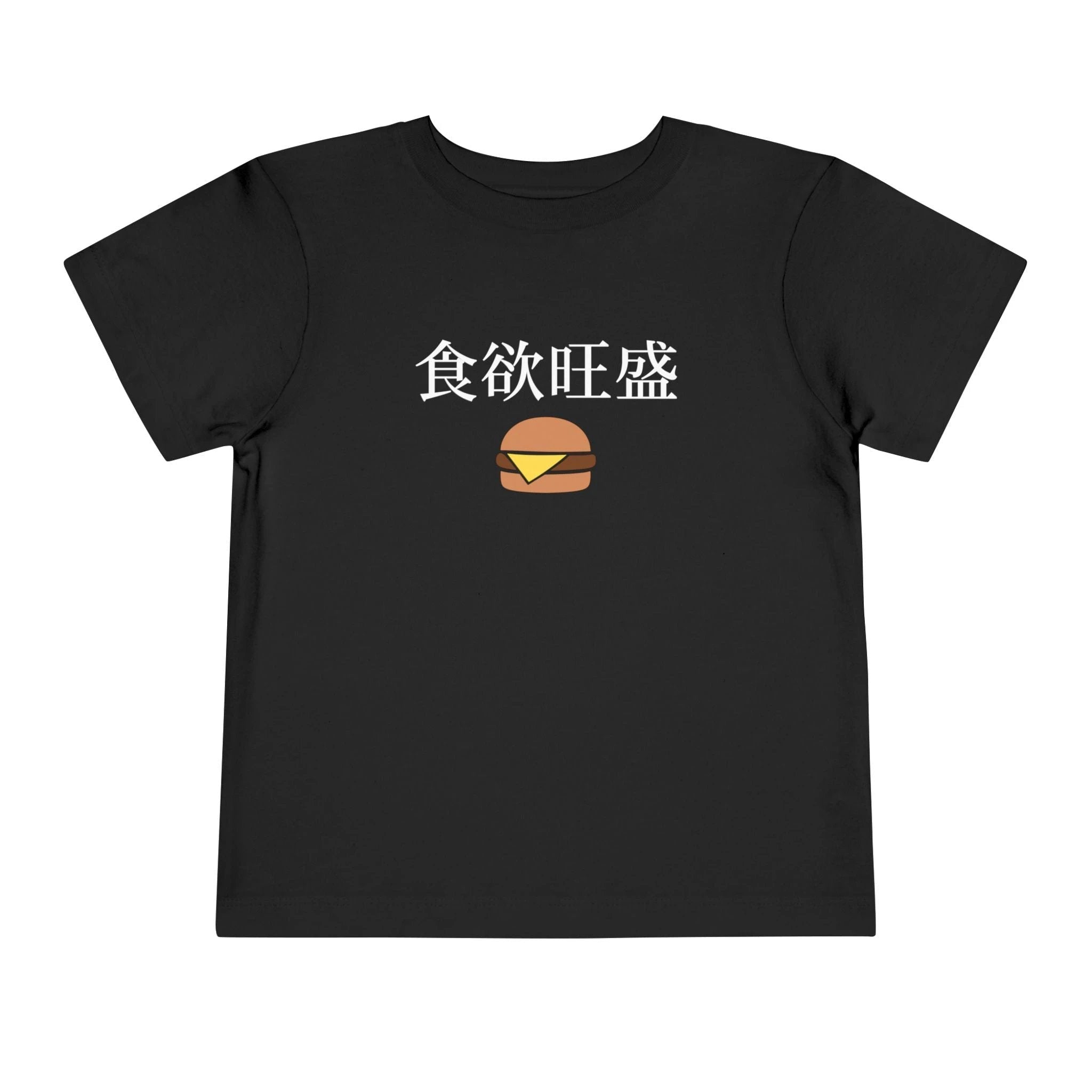 Toddler Tee 食欲旺盛 Cute Burger Kids Shirt, hearty appetite Funny Japanese kanji Tees by Printify
