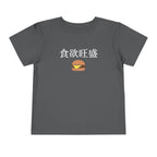 Toddler Tee 食欲旺盛 Cute Burger Kids Shirt, hearty appetite Funny Japanese kanji Tees by Printify