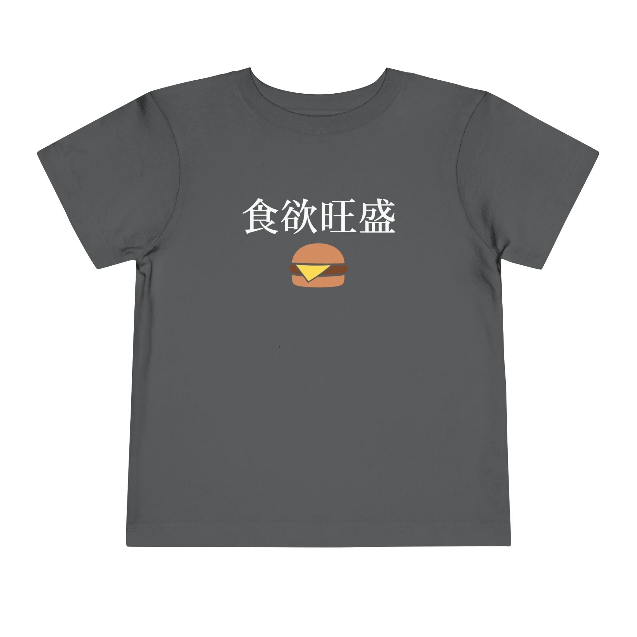 Toddler Tee 食欲旺盛 Cute Burger Kids Shirt, hearty appetite Funny Japanese kanji Tees by Printify