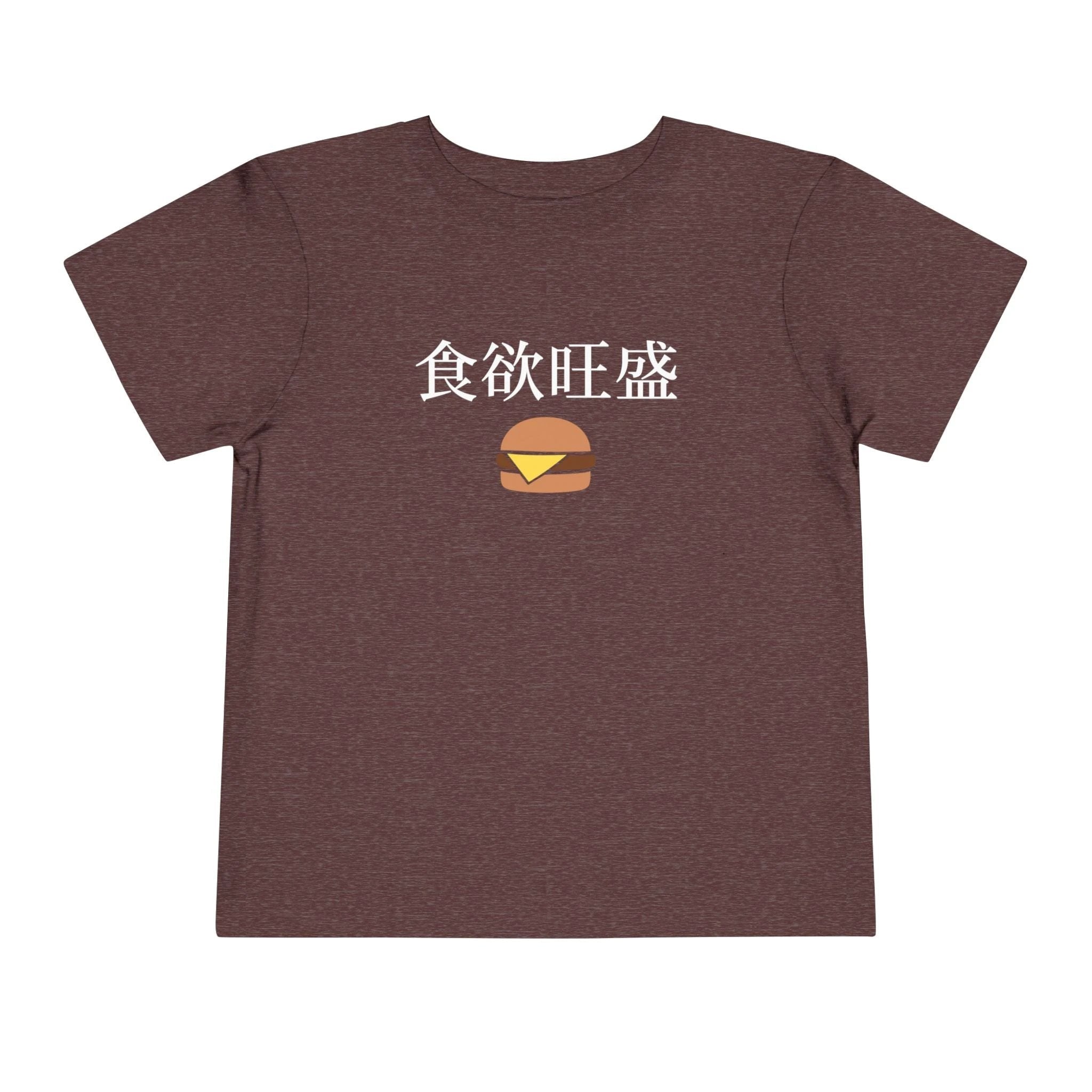 Toddler Tee 食欲旺盛 Cute Burger Kids Shirt, hearty appetite Funny Japanese kanji Tees by Printify