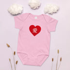 愛 true love Japanese kanji heart Baby jersey bodysuit by La Vie Bien