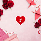 愛 true love red heart kanji Bubble-free sticker by La Vie Bien