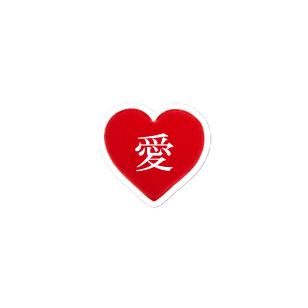 愛 true love red heart kanji Bubble-free sticker by La Vie Bien
