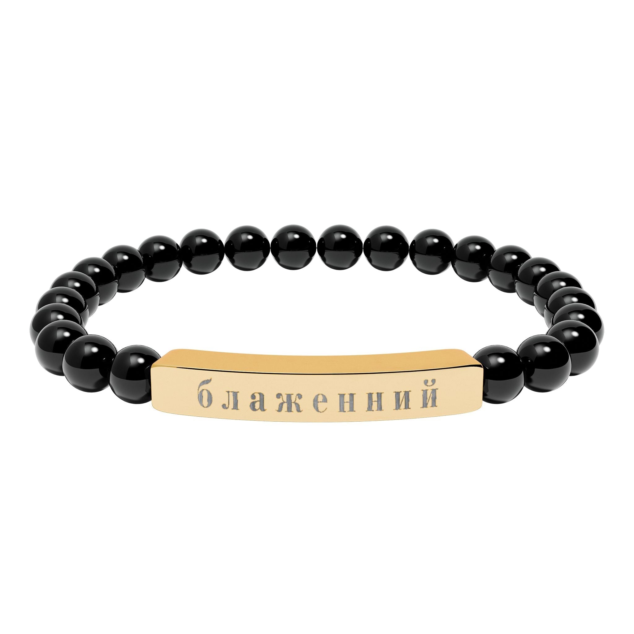 Ukrainian Блаженний Blessed Engraved Natural Stone Bead Bracelet, Bar Stretch Bracelet Accessories La Vie Bien Ukrainian Блаженний Blessed Engraved Natural Stone Bead Bracelet, Bar Stretch Bracelet