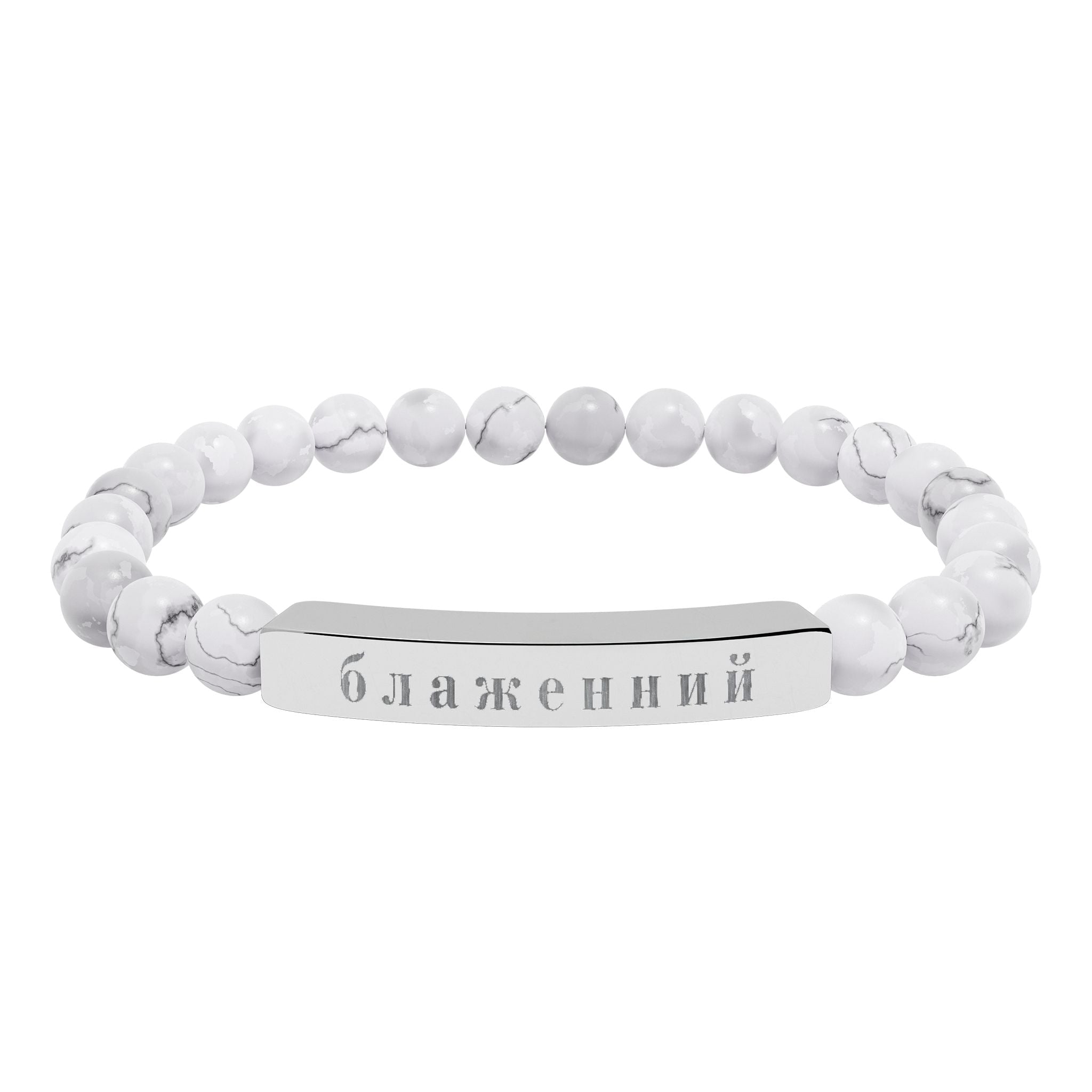 Ukrainian Блаженний Blessed Engraved Natural Stone Bead Bracelet, Bar Stretch Bracelet Accessories La Vie Bien Ukrainian Блаженний Blessed Engraved Natural Stone Bead Bracelet, Bar Stretch Bracelet
