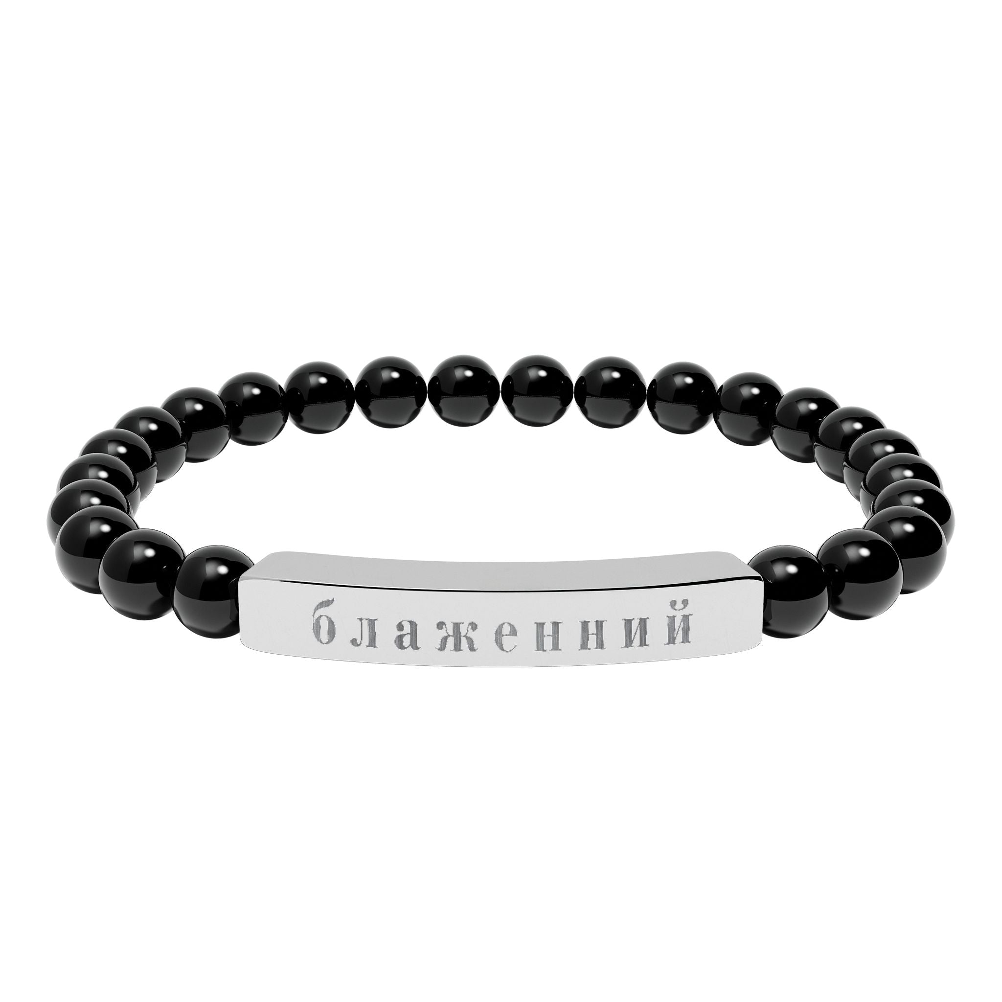 Ukrainian Блаженний Blessed Engraved Natural Stone Bead Bracelet, Bar Stretch Bracelet Accessories La Vie Bien Ukrainian Блаженний Blessed Engraved Natural Stone Bead Bracelet, Bar Stretch Bracelet