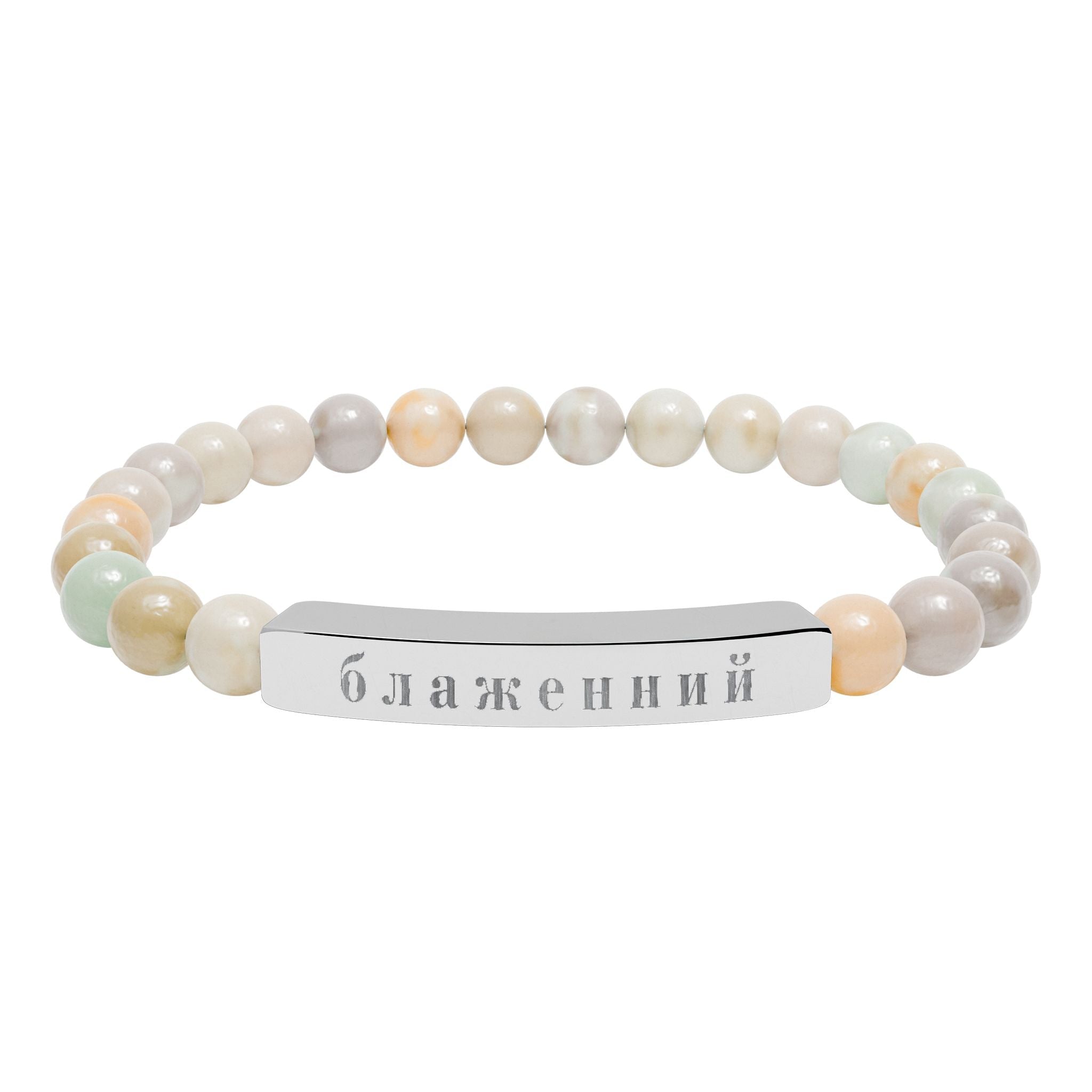 Ukrainian Блаженний Blessed Engraved Natural Stone Bead Bracelet, Bar Stretch Bracelet Accessories La Vie Bien Ukrainian Блаженний Blessed Engraved Natural Stone Bead Bracelet, Bar Stretch Bracelet