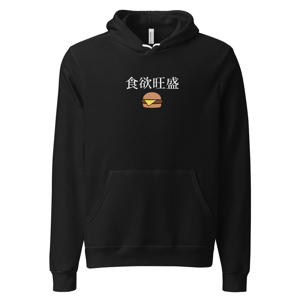食欲旺盛 Hearty appetite Japanese Unisex hoodie by La Vie Bien