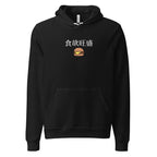 食欲旺盛 Hearty appetite Japanese Unisex hoodie by La Vie Bien