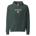 食欲旺盛 Hearty appetite Japanese Unisex hoodie by La Vie Bien