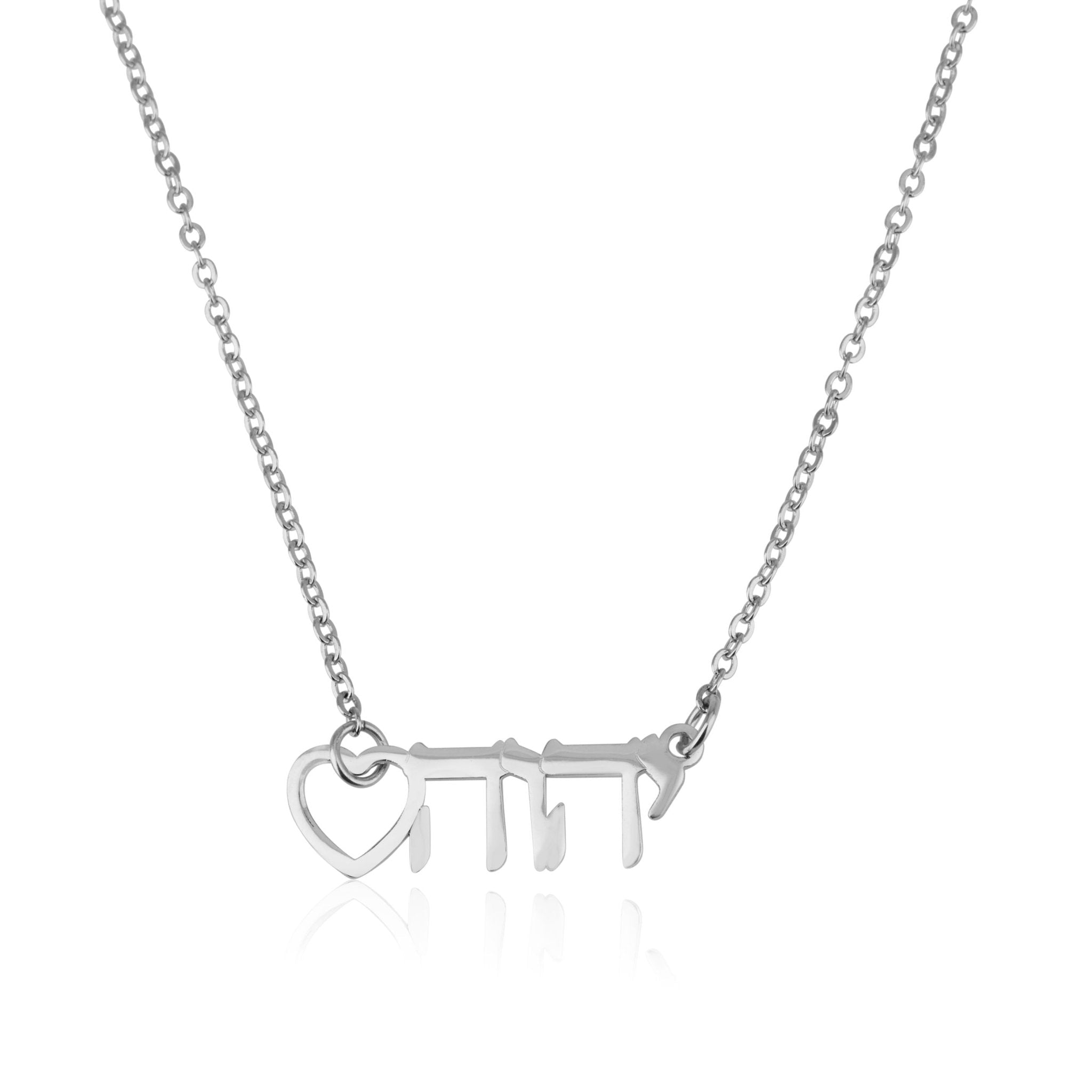 Yahweh Necklace With Heart - יהוה La Vie Bien Yahweh Necklace With Heart - יהוה