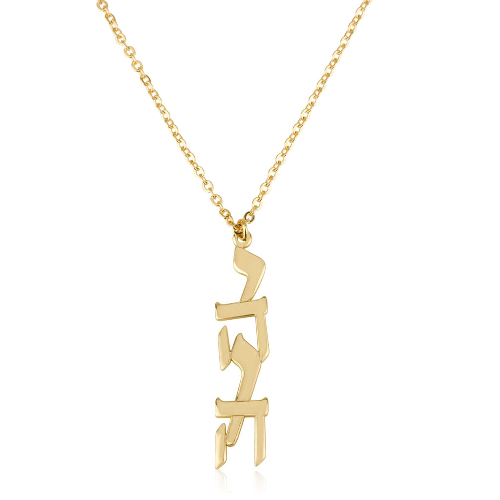 Yahweh Typography Necklace - יהוה La Vie Bien Yahweh Typography Necklace - יהוה