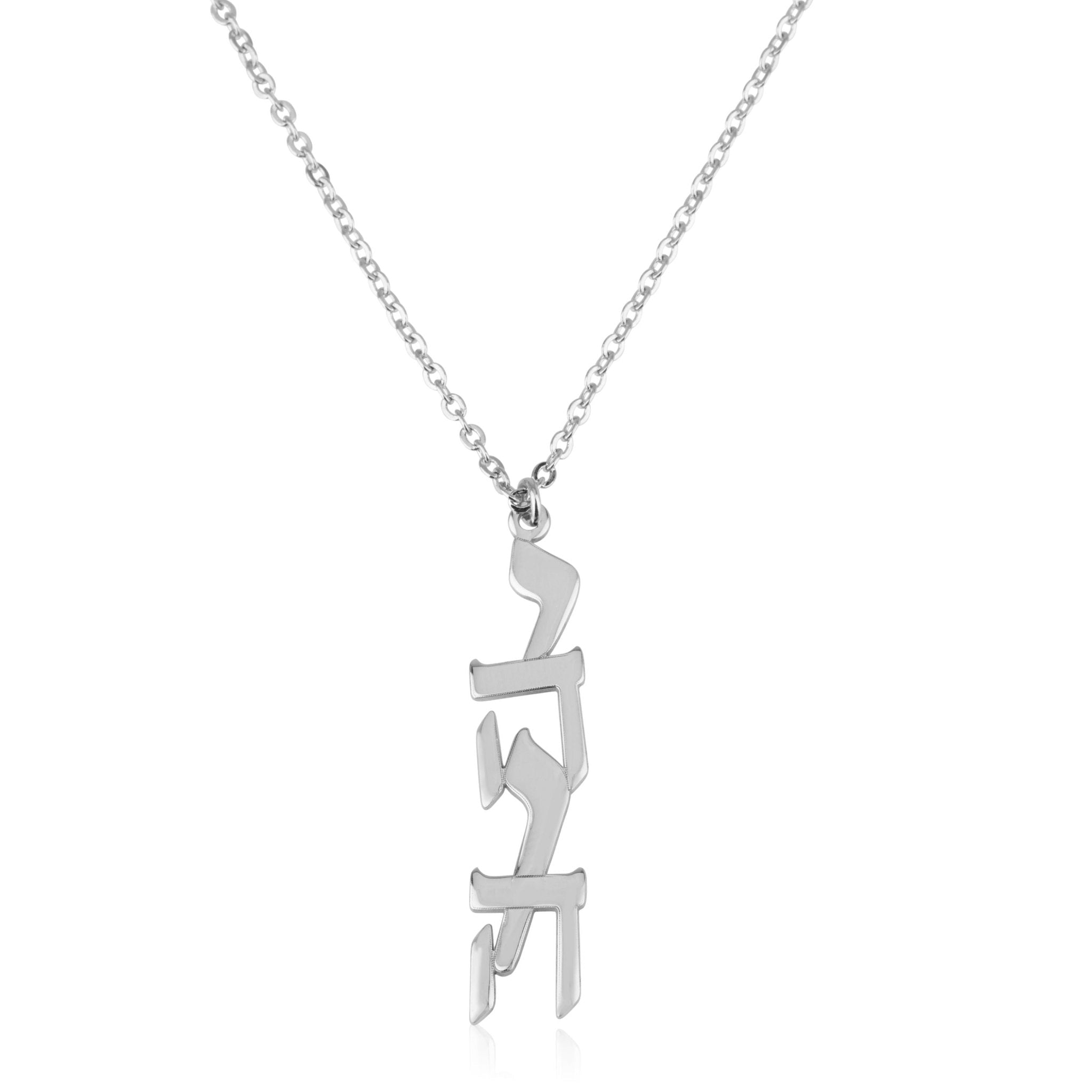 Yahweh YHWH Necklace - יהוה La Vie Bien Yahweh YHWH Necklace - יהוה